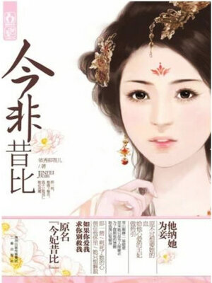 cover image of 今非昔比（全集）